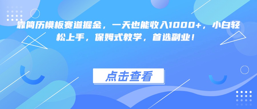 靠简历模板赛道掘金，一天也能收入1000+，小白轻松上手，保姆式教学，首选副业！网创吧-网创项目资源站-副业项目-创业项目-搞钱项目网创吧