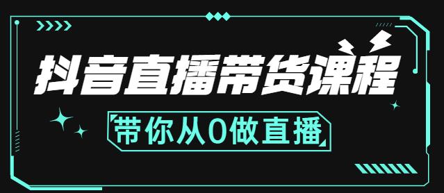 抖音直播带货课程:带你从0开始,学习主播、运营、中控分别要做什么网创吧-网创项目资源站-副业项目-创业项目-搞钱项目网创吧