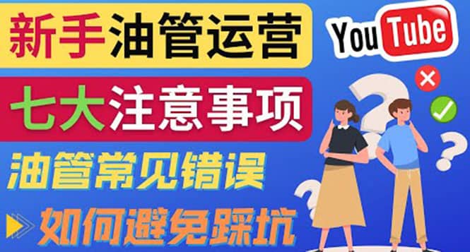 YouTube运营中新手必须注意的7大事项:如何成功运营一个Youtube频道网创吧-网创项目资源站-副业项目-创业项目-搞钱项目网创吧