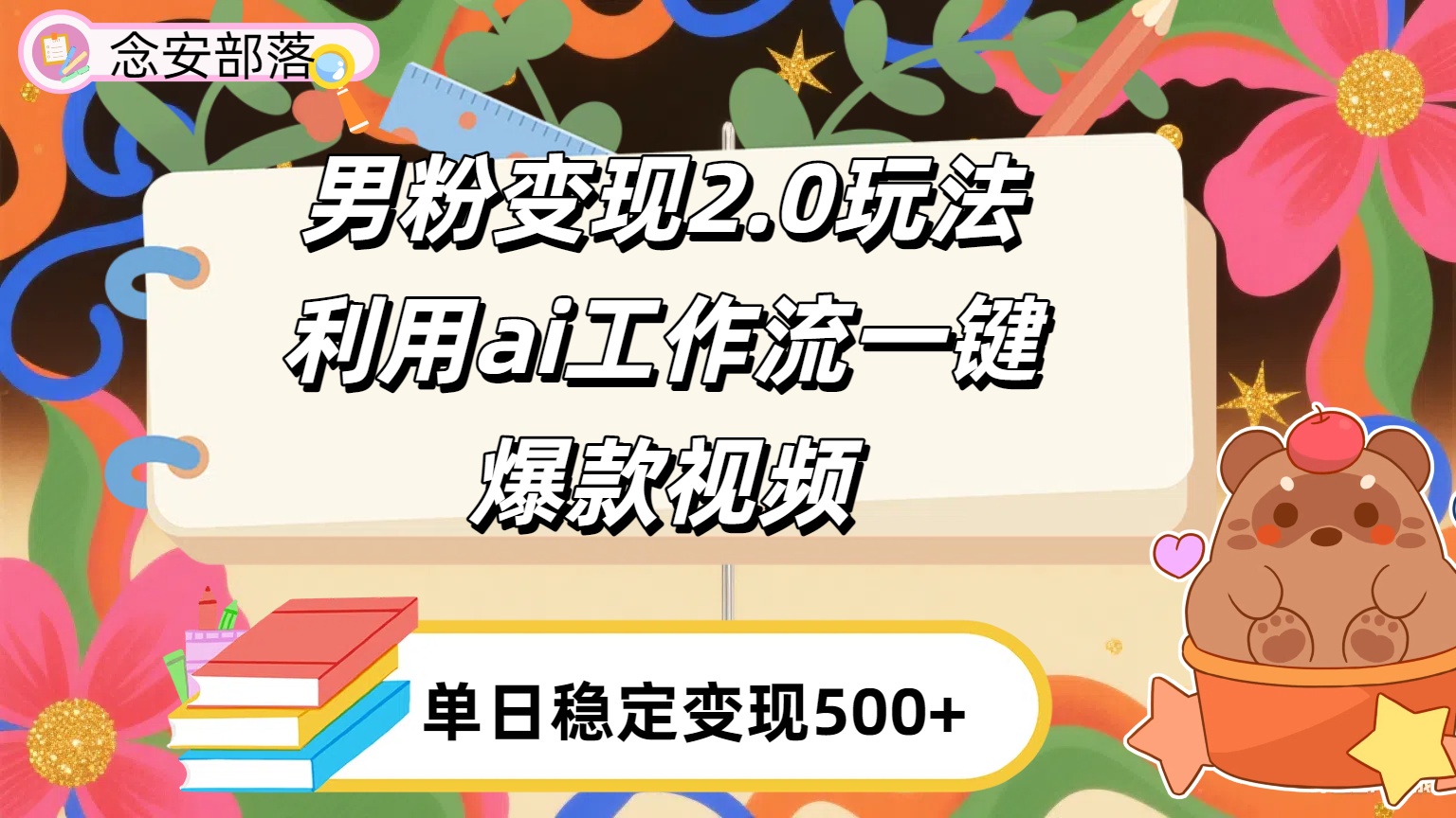 利用ai coze 工作流全自动男粉变现玩法，解放双手，日入五百＋网创吧-网创项目资源站-副业项目-创业项目-搞钱项目网创吧