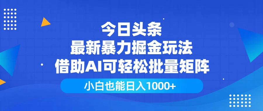 今日头条最新暴力掘金玩法,借助AI可轻松批量矩阵,小白也能日入1000+网创吧-网创项目资源站-副业项目-创业项目-搞钱项目网创吧