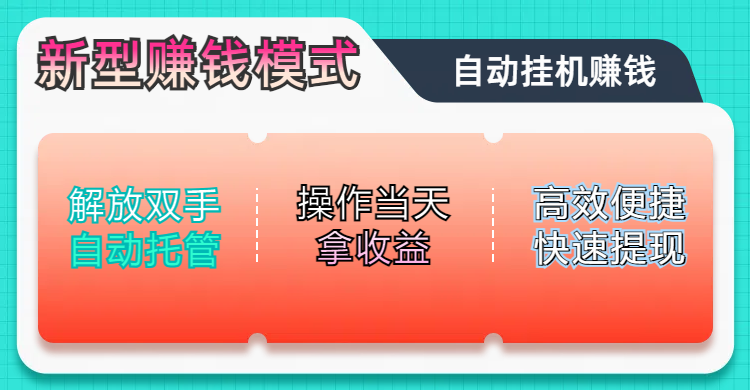 未来五年躺赚长期可发展的蓝海赛道,纯手机零撸躺赚项目,简单粗暴有手就行,只要操作当天拿收益,此项目可单打可矩阵,轻松日入800+网创吧-网创项目资源站-副业项目-创业项目-搞钱项目网创吧