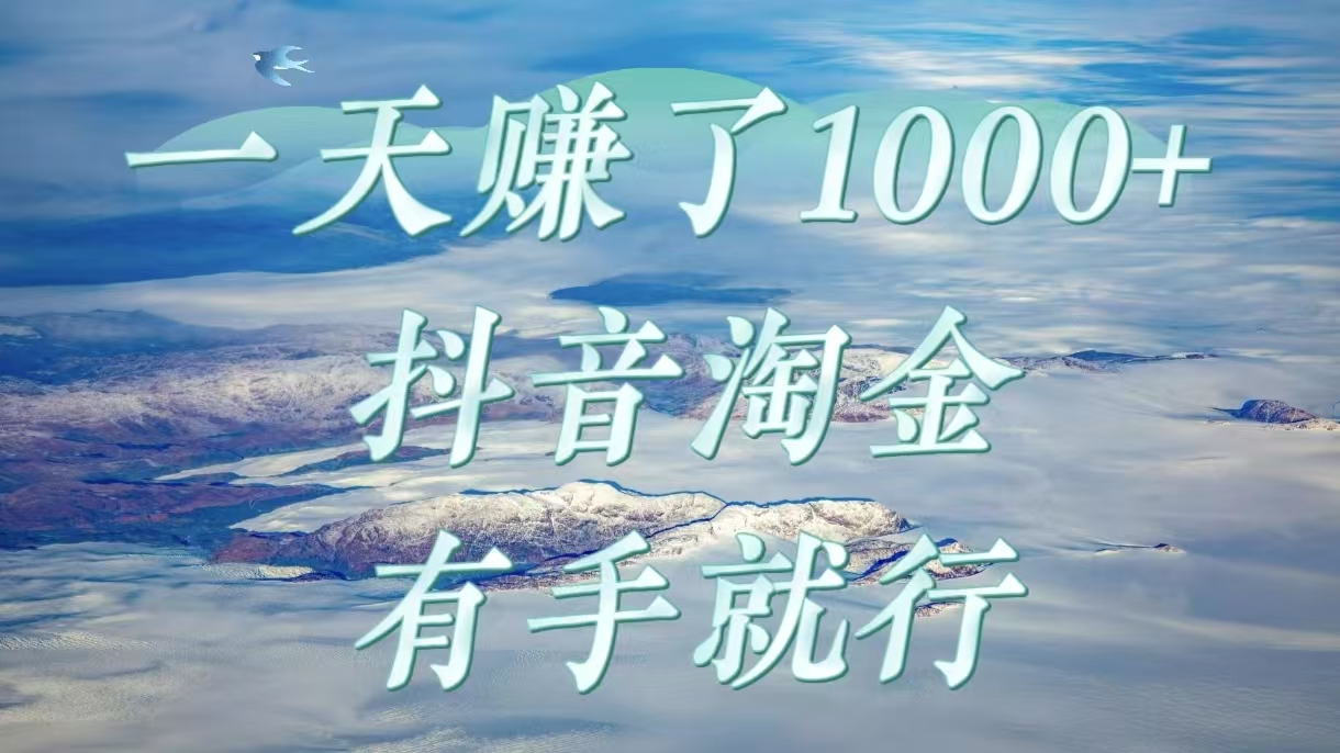 一天赚了1000+,抖音淘金计划,有手就行网创吧-网创项目资源站-副业项目-创业项目-搞钱项目网创吧