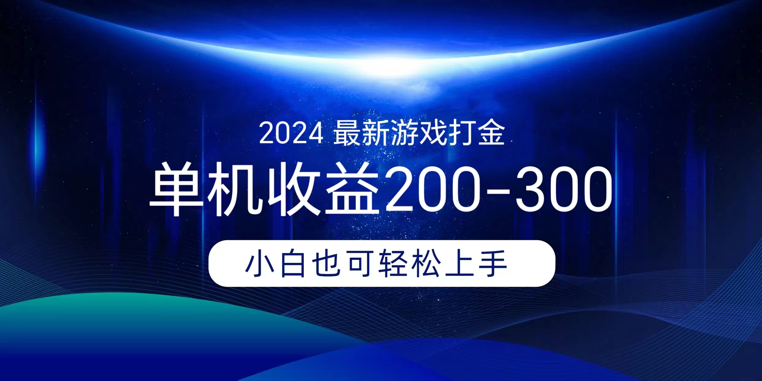 海外知名游戏打金无脑搬砖单机收益200-300+ 即做!即赚!当天见收益!网创吧-网创项目资源站-副业项目-创业项目-搞钱项目网创吧