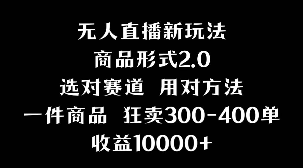 抖音无人直播项目，画中画新技巧，多种无人直播形式，案例丰富，理论+实操-盛洪云创-网创项目资源站-副业项目-创业项目-搞钱项目盛洪云创