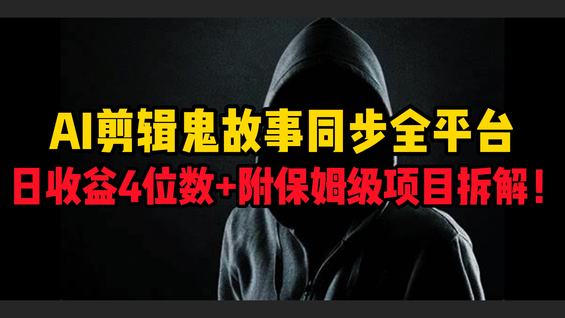 AI剪辑鬼故事，同步全平台，日收益4位数+附保姆级项目拆解！网创吧-网创项目资源站-副业项目-创业项目-搞钱项目网创吧