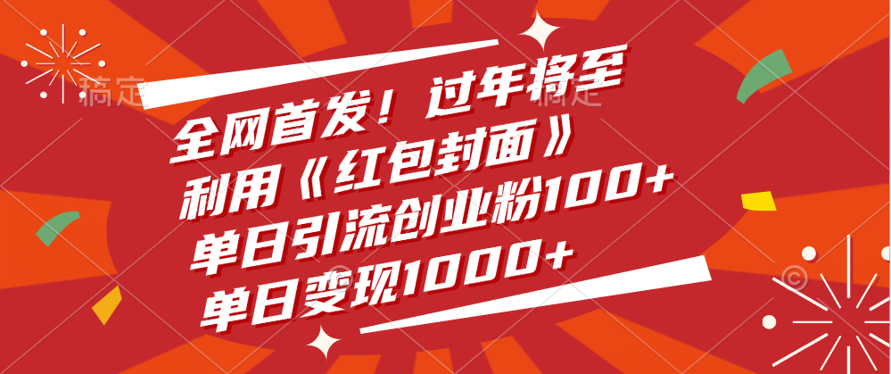 全网首发!过年将至,利用《红包封面》,单日引流创业粉100+,单日变现1000+网创吧-网创项目资源站-副业项目-创业项目-搞钱项目网创吧