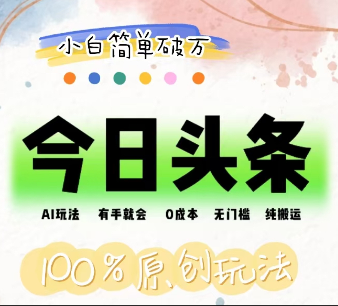 AI头条,有手就会,0成本无门槛,纯搬运,小白单号简单破万!!网创吧-网创项目资源站-副业项目-创业项目-搞钱项目网创吧