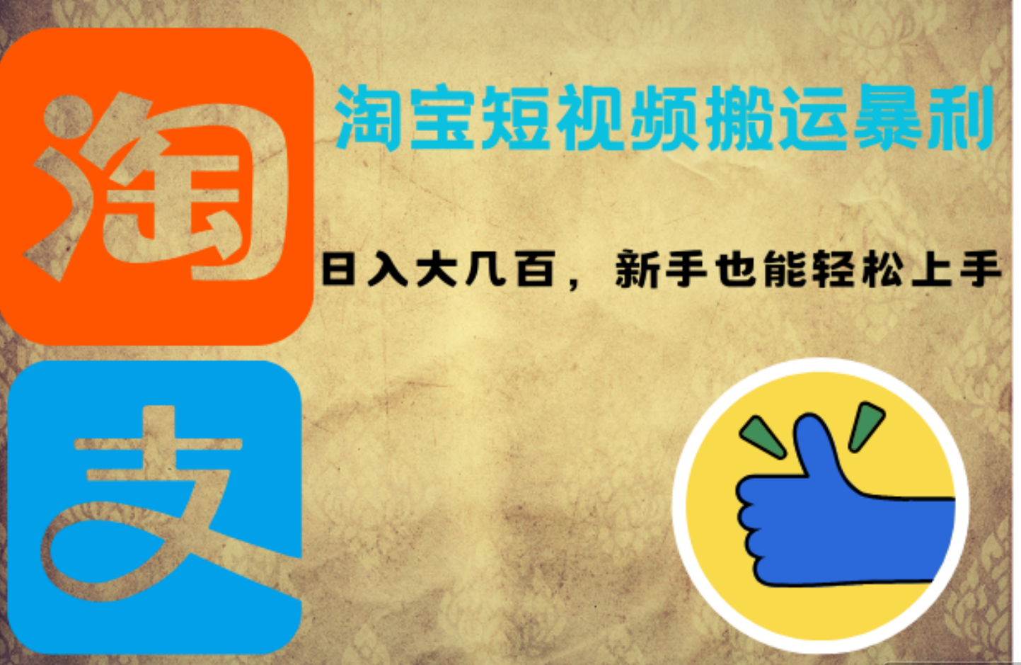 淘宝短视频搬运暴利攻略：日入大几百，新手也能轻松上手-盛洪云创-网创项目资源站-副业项目-创业项目-搞钱项目盛洪云创