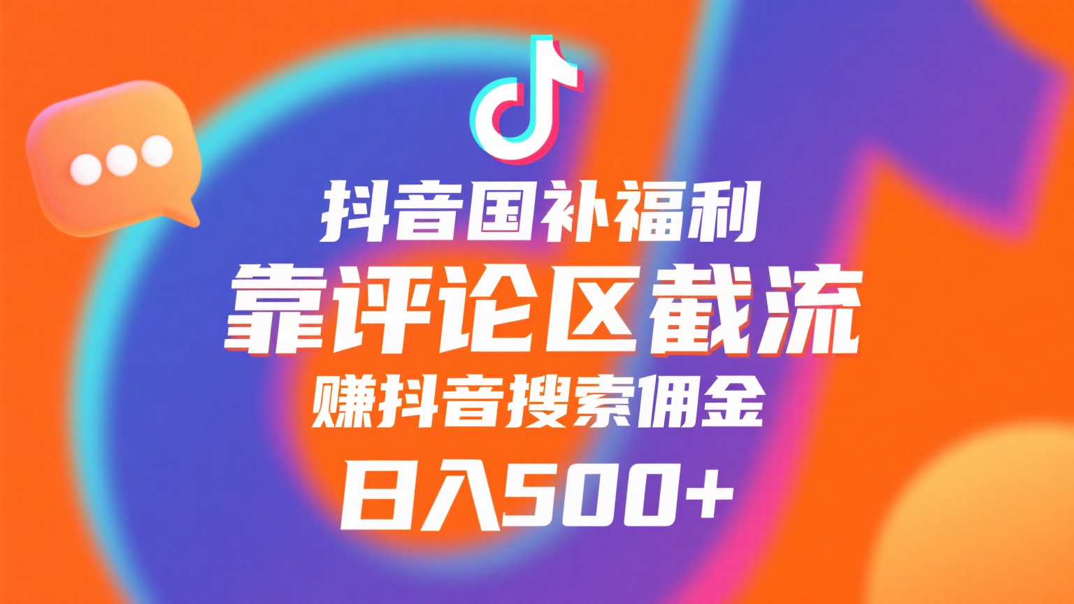 抖音国补福利,靠评论区截流,赚抖音搜索佣金,小白当天见收益,日入500+网创吧-网创项目资源站-副业项目-创业项目-搞钱项目网创吧