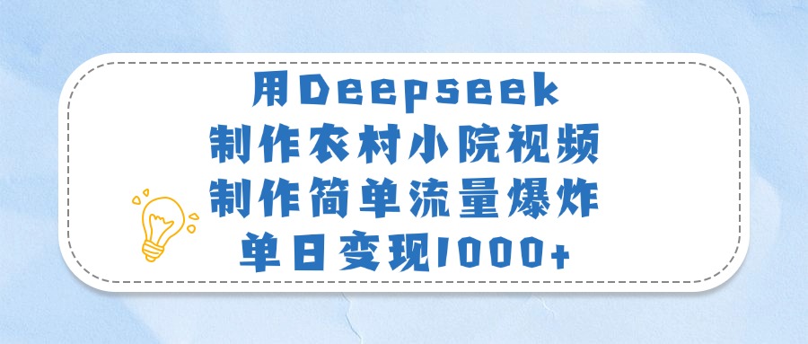 用Deepseek制作农村小院视频,制作简单流量爆炸,单日变现1000+网创吧-网创项目资源站-副业项目-创业项目-搞钱项目网创吧