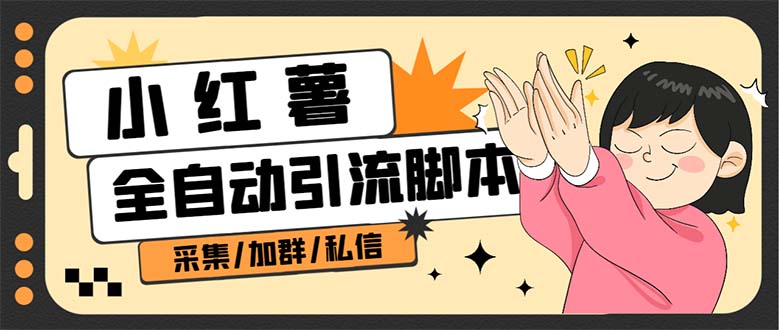 B站全自动评论引流脚本,解放双手自动引流【引流脚本+使用教程】网创吧-网创项目资源站-副业项目-创业项目-搞钱项目网创吧