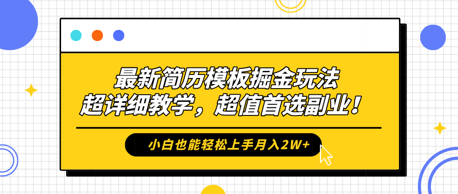 最新简历模板掘金玩法,保姆级喂饭教学,小白也能轻松上手月入2W+,超值首选副业!网创吧-网创项目资源站-副业项目-创业项目-搞钱项目网创吧