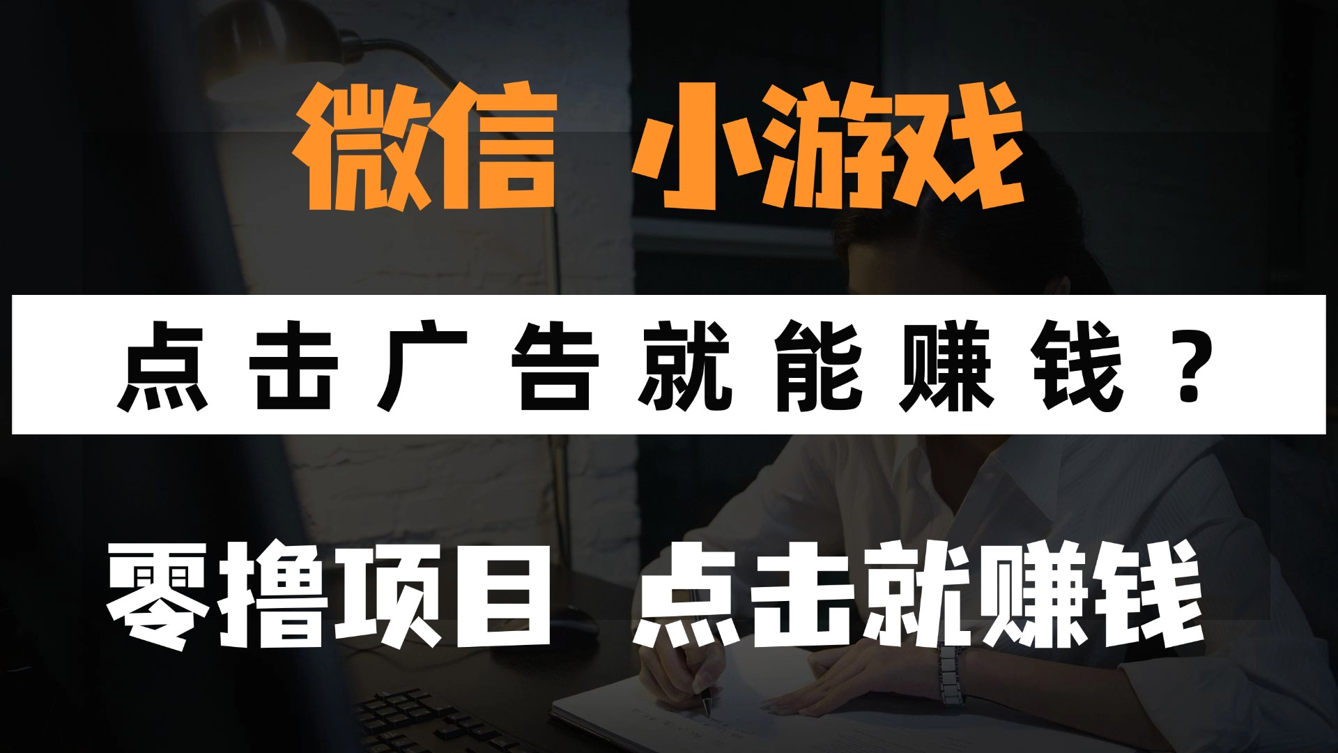 只需要看广告就能赚钱?微信小程序小游戏,0撸手机赚钱,甚至连游戏都不用玩网创吧-网创项目资源站-副业项目-创业项目-搞钱项目网创吧