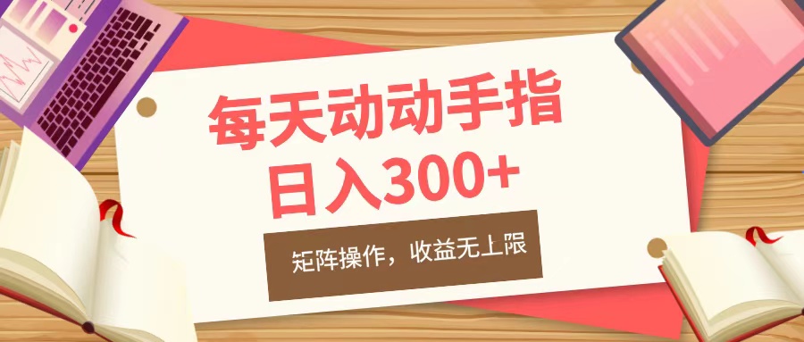 每天动动手指头,日入300+,批量操作,收益无上限网创吧-网创项目资源站-副业项目-创业项目-搞钱项目网创吧