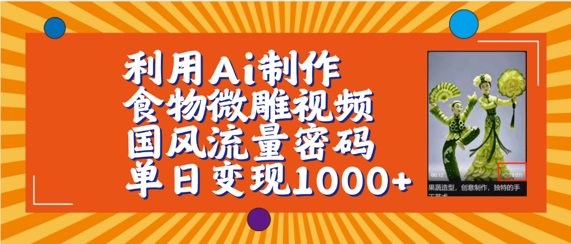 利用Ai制作食物微雕视频,国风流量密码,单日变现1000+【保姆级教程】网创吧-网创项目资源站-副业项目-创业项目-搞钱项目网创吧