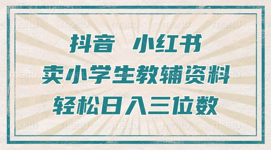 抖音小红书卖小学生教辅资料,一个月利润1W+,操作简单,小白也能轻松日入3位数网创吧-网创项目资源站-副业项目-创业项目-搞钱项目网创吧