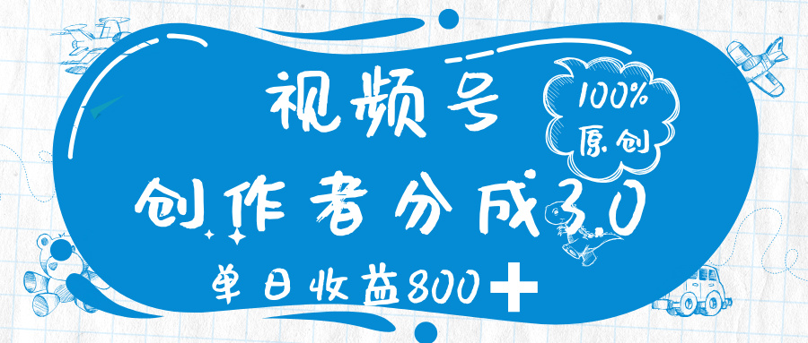 视频号创作者分成 3.0,100%原创视频高收益,单日收益 800➕网创吧-网创项目资源站-副业项目-创业项目-搞钱项目网创吧