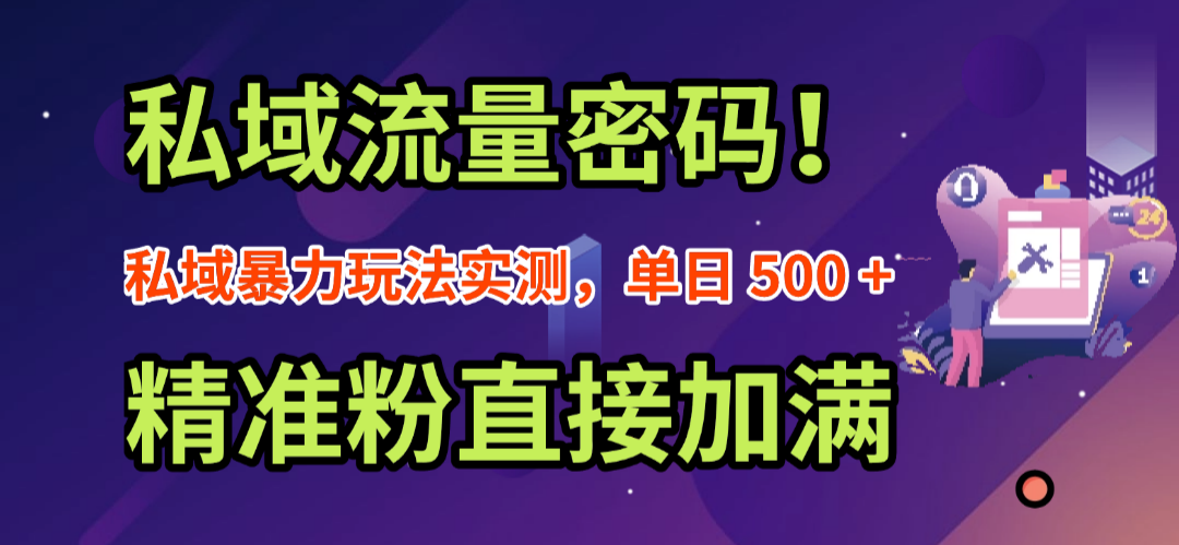 私域流量密码!私域暴力玩法实测,单日 500 + 精准粉直接加满网创吧-网创项目资源站-副业项目-创业项目-搞钱项目网创吧