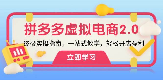 拼多多 虚拟项目-2.0：终极实操指南，一站式教学，轻松开店盈利-盛洪云创-网创项目资源站-副业项目-创业项目-搞钱项目盛洪云创