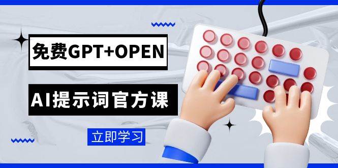 免费GPT+OPEN AI提示词官方课:专为开发者设立的chatGPT提示词工程课程网创吧-网创项目资源站-副业项目-创业项目-搞钱项目网创吧