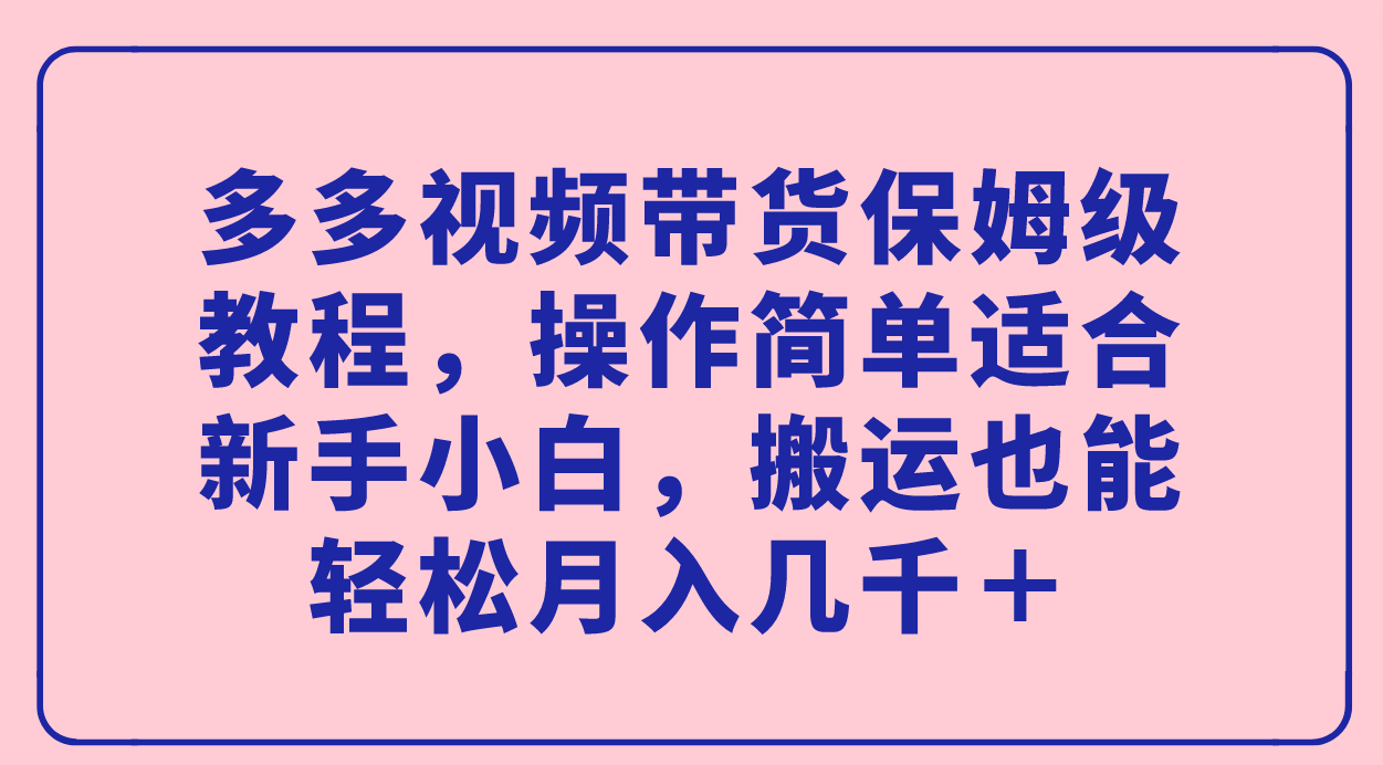 多多视频带货保姆级教程,操作简单适合新手小白,搬运也能轻松月入几千+网创吧-网创项目资源站-副业项目-创业项目-搞钱项目网创吧