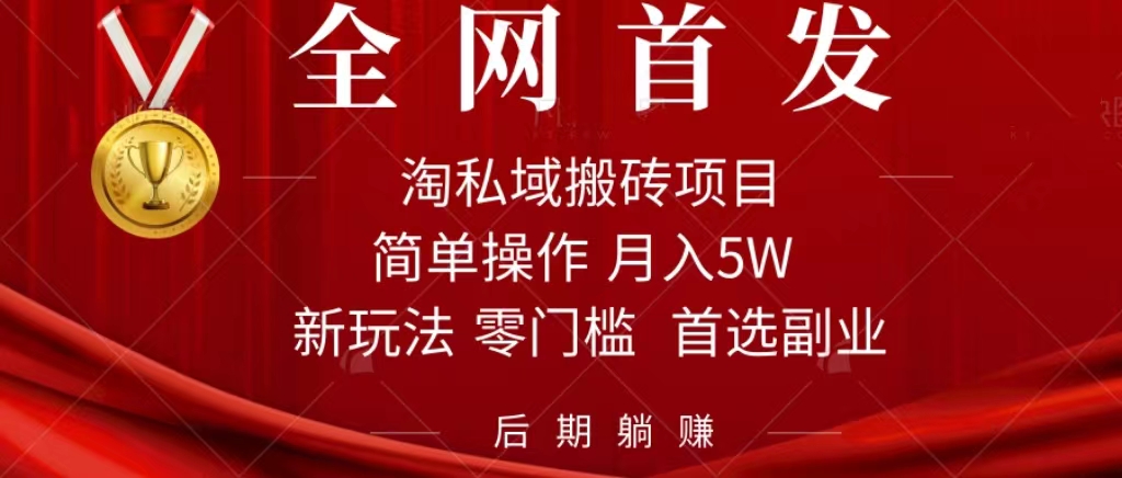 淘私域搬砖项目,利用信息差月入5W,每天无脑操作1小时,后期躺赚网创吧-网创项目资源站-副业项目-创业项目-搞钱项目网创吧