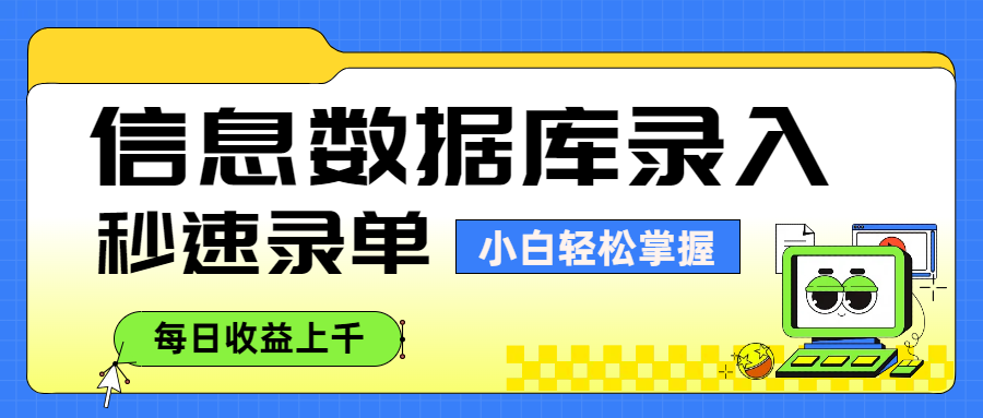 信息数据库录入，秒速录单，小白轻松掌握，每日收益上千网创吧-网创项目资源站-副业项目-创业项目-搞钱项目网创吧