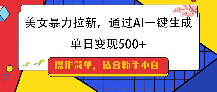 美女暴力拉新,通过AI一键生成,纯小白一学就会,单日变现500+网创吧-网创项目资源站-副业项目-创业项目-搞钱项目网创吧