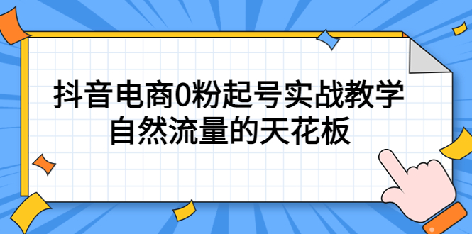 4月最新线上课,抖音电商0粉起号实战教学,自然流量的天花板网创吧-网创项目资源站-副业项目-创业项目-搞钱项目网创吧