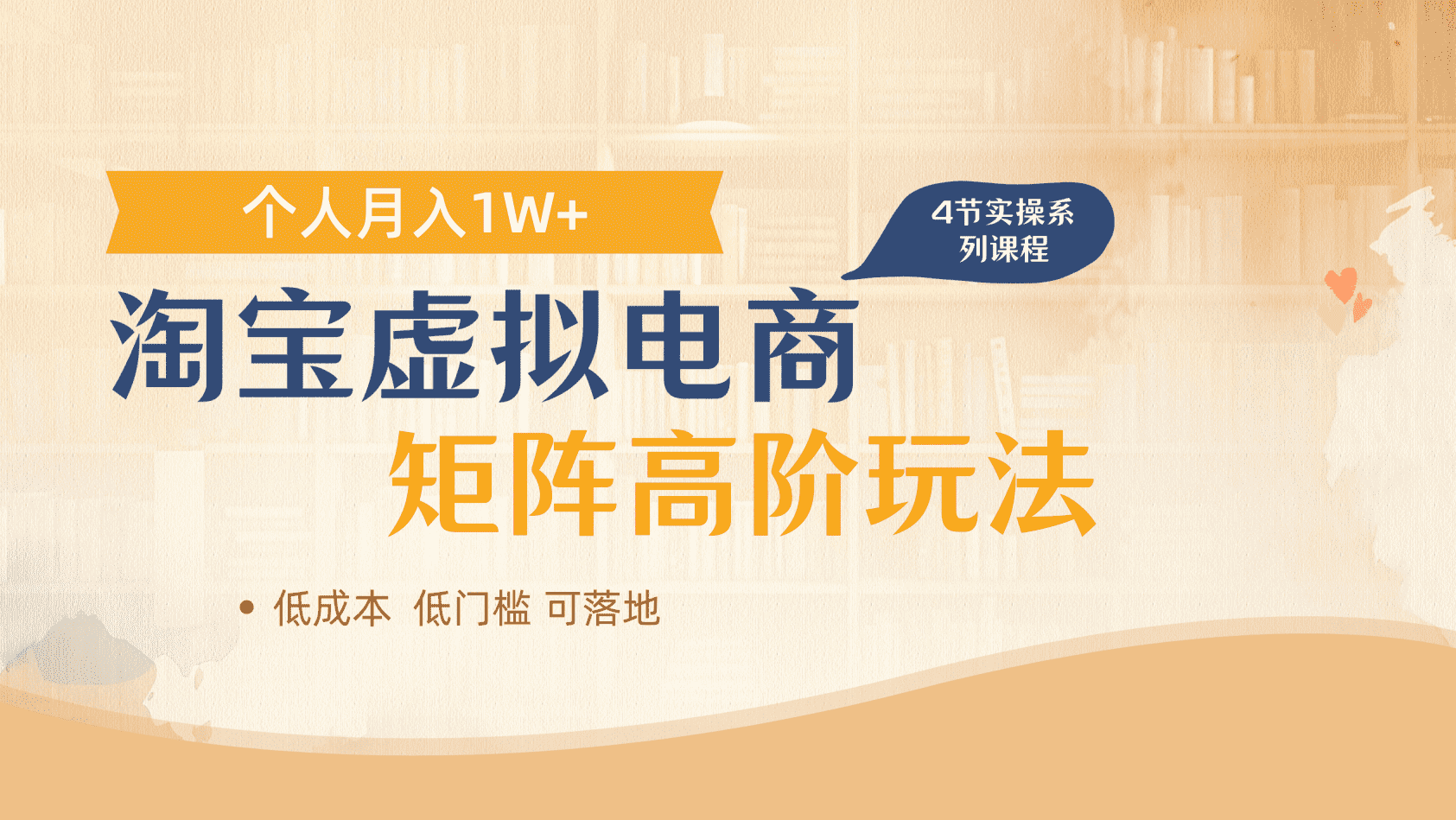 淘宝虚拟电商进阶玩法，多店矩阵倍增收益，单人月入1W+网创吧-网创项目资源站-副业项目-创业项目-搞钱项目网创吧