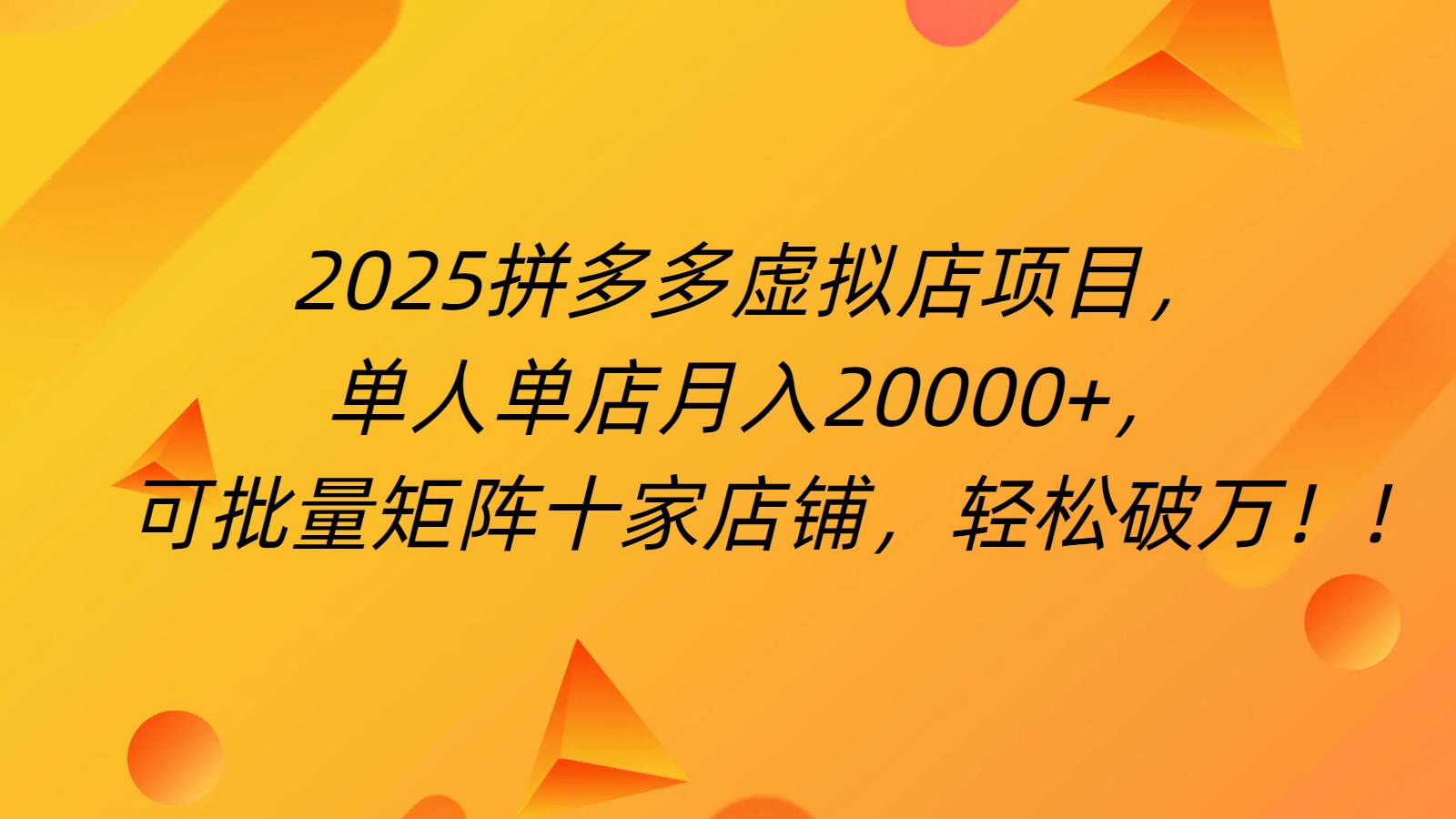 拼多多虚拟项目,0成本无需发货,24小时自动挂机,单人轻松破2万!网创吧-网创项目资源站-副业项目-创业项目-搞钱项目网创吧