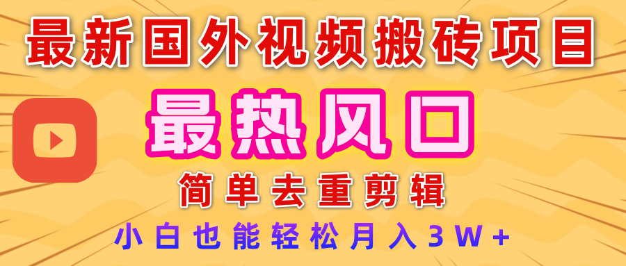2025最新热门风口，国外视频搬砖项目，简单去重剪辑，小白也能轻松月入3W+网创吧-网创项目资源站-副业项目-创业项目-搞钱项目网创吧