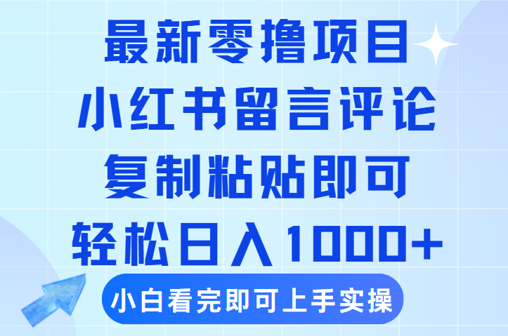 最新零撸小项目,小红书留言评论,复制粘贴即可赚钱,轻松日入1000+网创吧-网创项目资源站-副业项目-创业项目-搞钱项目网创吧