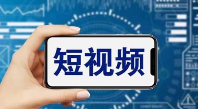 短视频运营教程,新人主播涨粉秘籍,从0带你短视频入门到变现(无水印)网创吧-网创项目资源站-副业项目-创业项目-搞钱项目网创吧