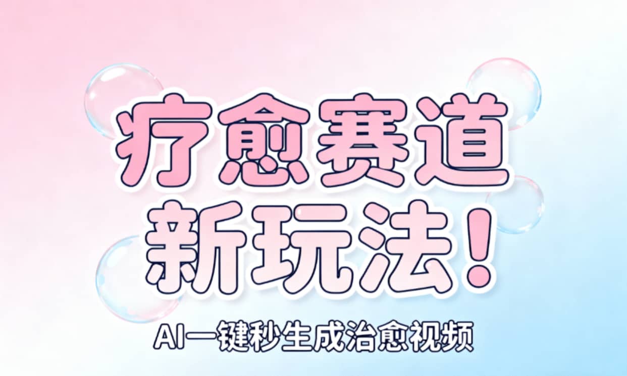 AI+疗愈+一键生成!一分钟一条素材,轻松做矩阵网创吧-网创项目资源站-副业项目-创业项目-搞钱项目网创吧