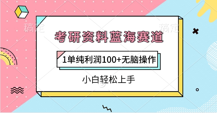 考研资料蓝海赛道,1单纯利润100+无脑操作,小白轻松上手网创吧-网创项目资源站-副业项目-创业项目-搞钱项目网创吧
