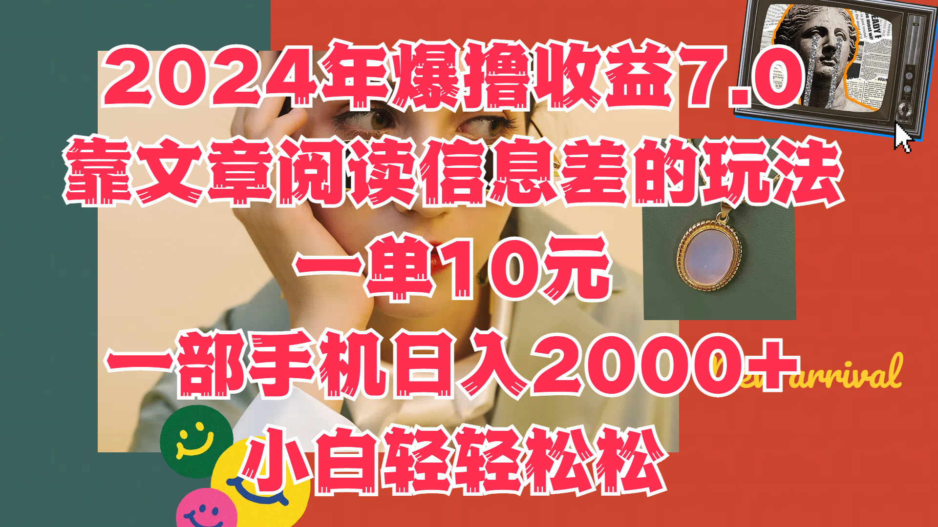 2024年爆撸收益7.0,只需要靠文章阅读信息差的玩法一单10元,一部手机日入2000+,小白轻轻松松驾驭网创吧-网创项目资源站-副业项目-创业项目-搞钱项目网创吧