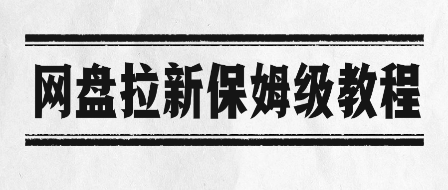 网盘拉新保姆级教程网创吧-网创项目资源站-副业项目-创业项目-搞钱项目网创吧