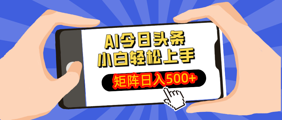 AI今日头条2025年最新玩法,小白轻松矩阵日入500+网创吧-网创项目资源站-副业项目-创业项目-搞钱项目网创吧