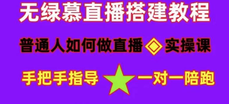普通人怎样做抖音,新手快速入局 详细攻略,无绿幕直播间搭建 快速成交变现网创吧-网创项目资源站-副业项目-创业项目-搞钱项目网创吧