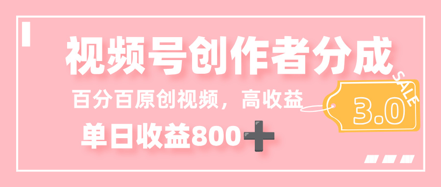 最新视频号创作者分成 3.0,100%原创视频高收益,单日收益 800+网创吧-网创项目资源站-副业项目-创业项目-搞钱项目网创吧