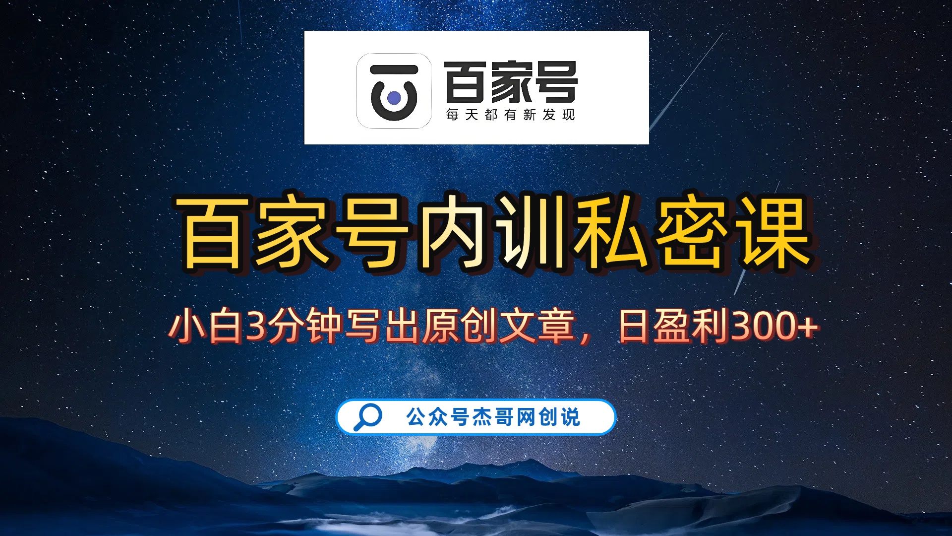 百家号正确的写作的方式，小白也可以轻松写出原创文章，新手也能日更爆文日入300+网创吧-网创项目资源站-副业项目-创业项目-搞钱项目网创吧