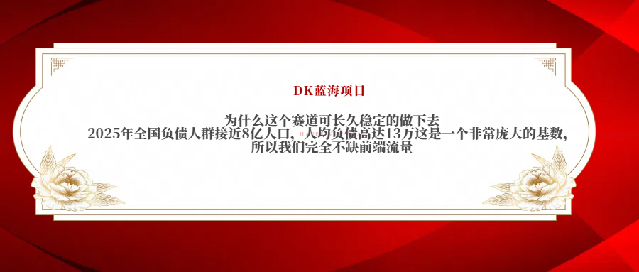 2025年全国负债人群接近8亿人口,人均负债高达13万这是一个非常庞大的基数,所以我们完全不缺前端流量网创吧-网创项目资源站-副业项目-创业项目-搞钱项目网创吧