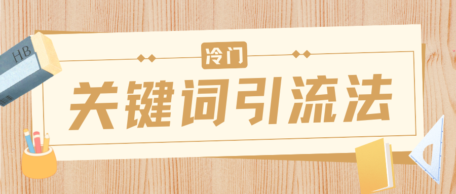 冷门关键词引流法，日引流50创业粉，附保姆级实操教程网创吧-网创项目资源站-副业项目-创业项目-搞钱项目网创吧
