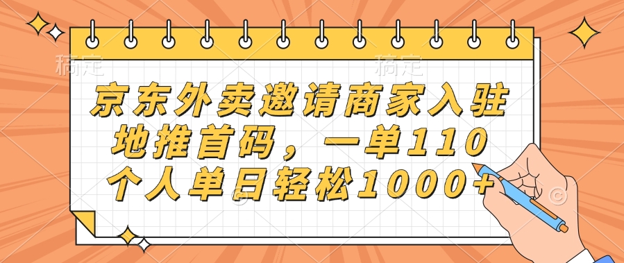 京东外卖邀请商家入驻,地推首码,一单110,个人单日轻松1000+网创吧-网创项目资源站-副业项目-创业项目-搞钱项目网创吧