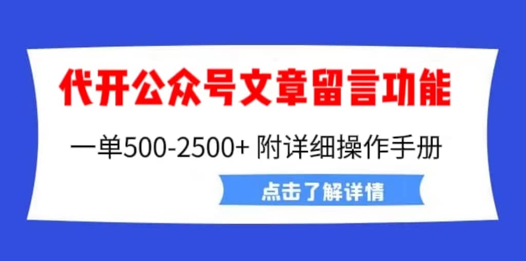 外面卖2980的代开公众号留言功能技术, 一单500-25000+,附超详细操作手册网创吧-网创项目资源站-副业项目-创业项目-搞钱项目网创吧