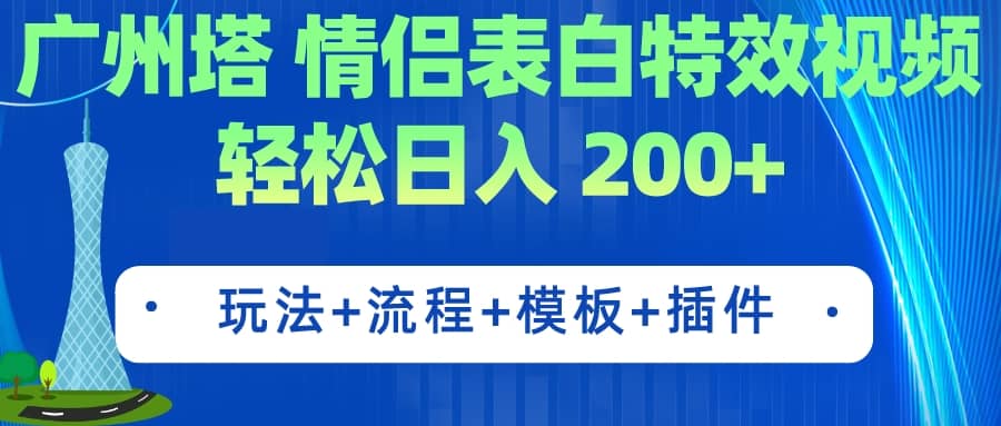 广州塔情侣表白特效视频 简单制作 轻松日入200+(教程+工具+模板)网创吧-网创项目资源站-副业项目-创业项目-搞钱项目网创吧