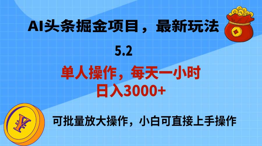 AI撸头条,当天起号,第二天就能见到收益,小白也能上手操作,日入3000+网创吧-网创项目资源站-副业项目-创业项目-搞钱项目网创吧