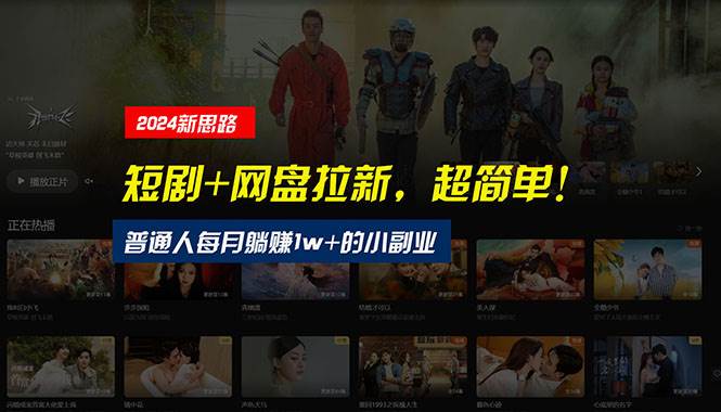 【新思路】短剧+网盘拉新,超简单,普通人每月躺赚1w+的小副业网创吧-网创项目资源站-副业项目-创业项目-搞钱项目网创吧